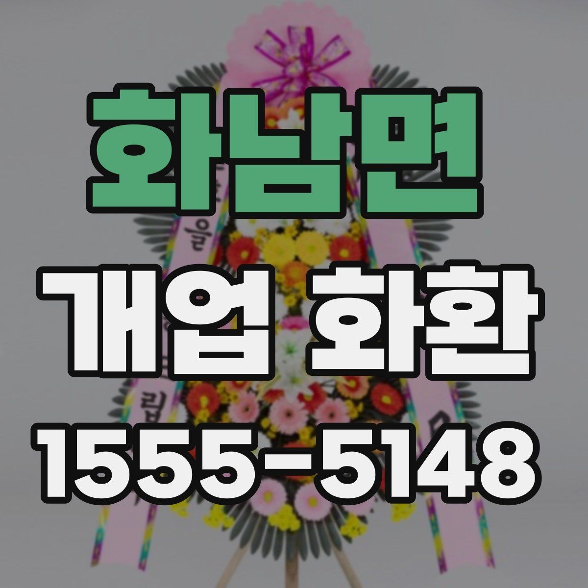 화남면 개업 화환 주문 전 상담할 내용 정리