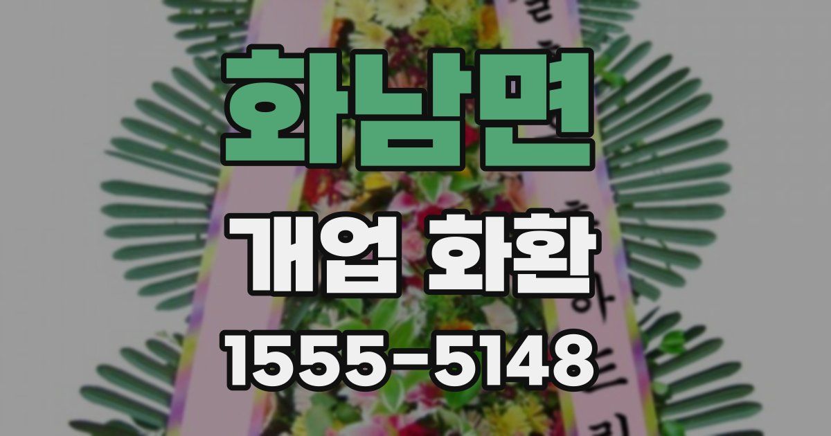 화남면 개업 화환