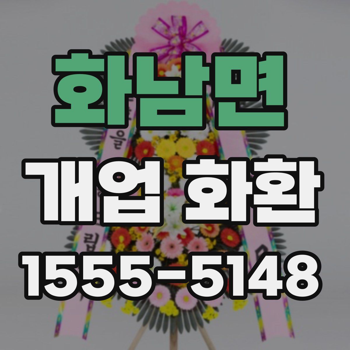 화남면 개업 화환
