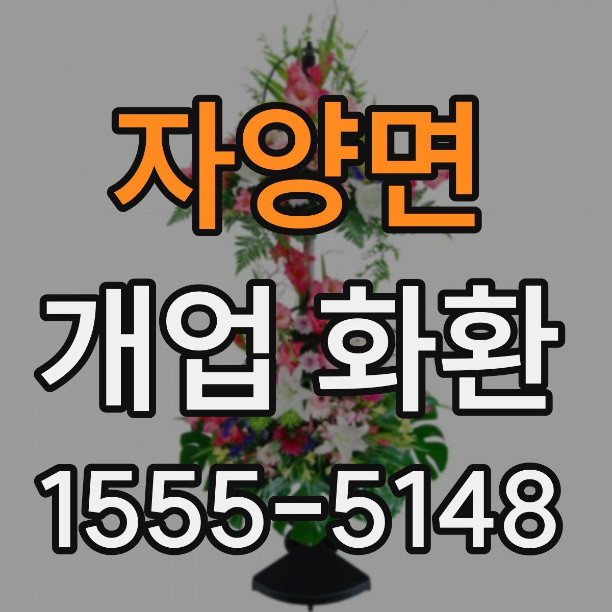 자양면 개업 화환