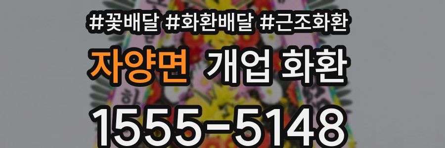 자양면 개업 화환