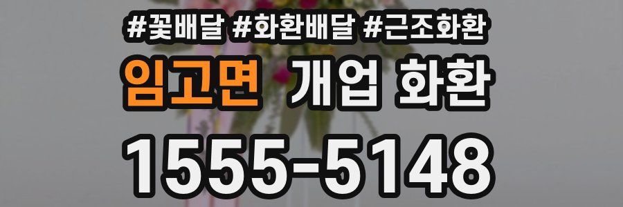 임고면 개업 화환