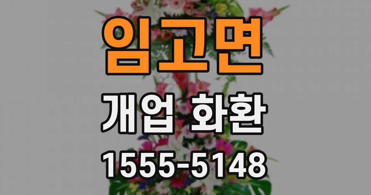 임고면 개업 화환