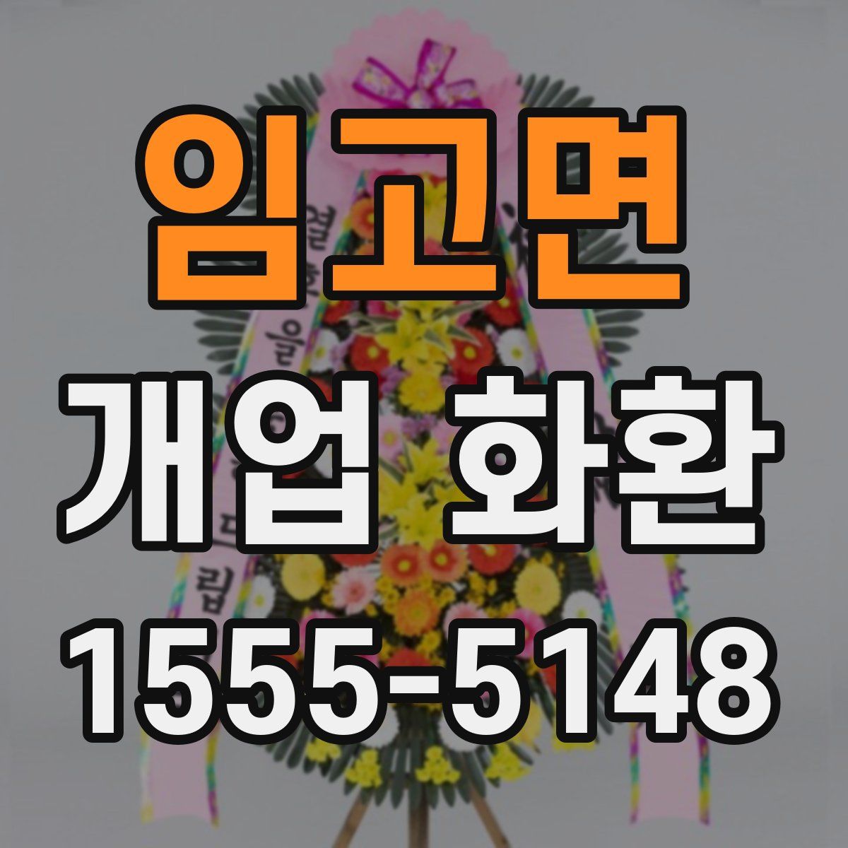임고면 개업 화환