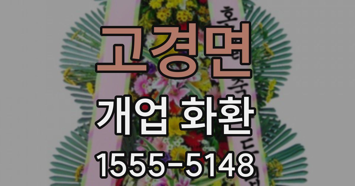 고경면 개업 화환