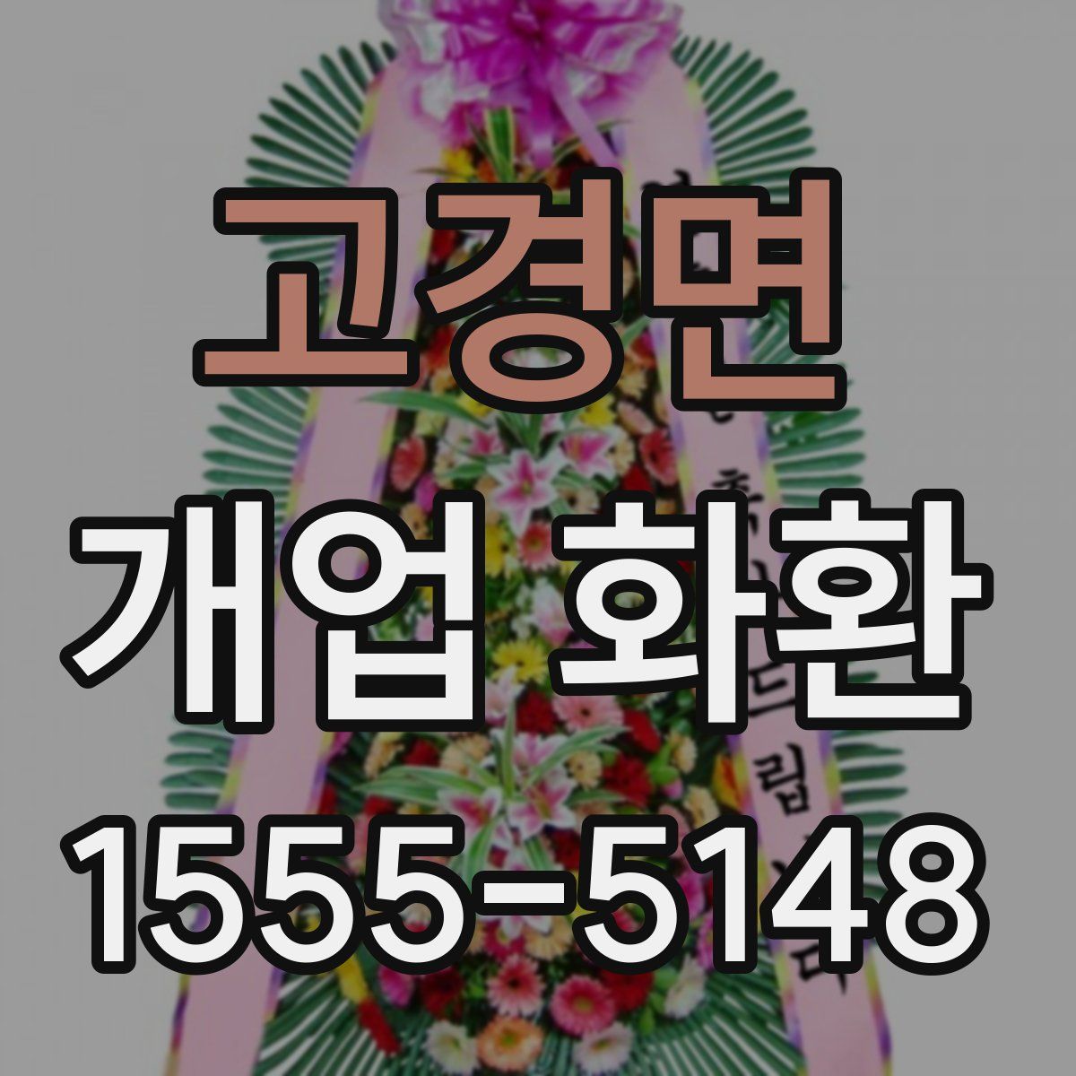 고경면 개업 화환