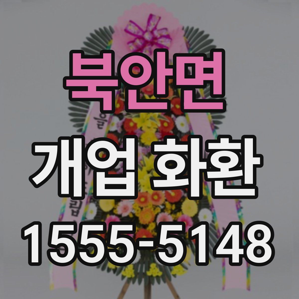 북안면 개업 화환