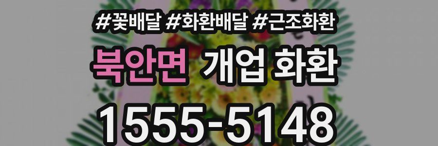북안면 개업 화환