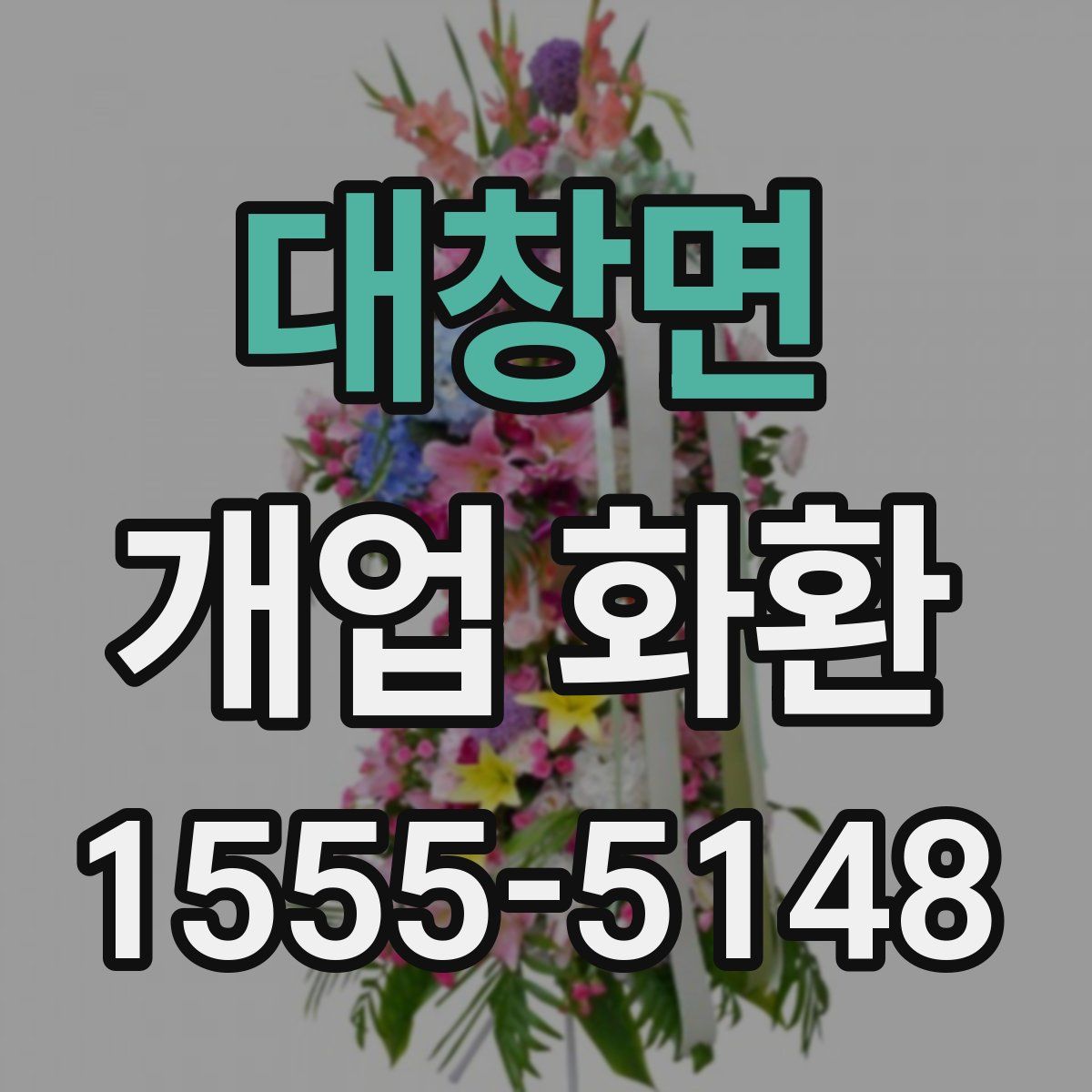 대창면 개업 화환
