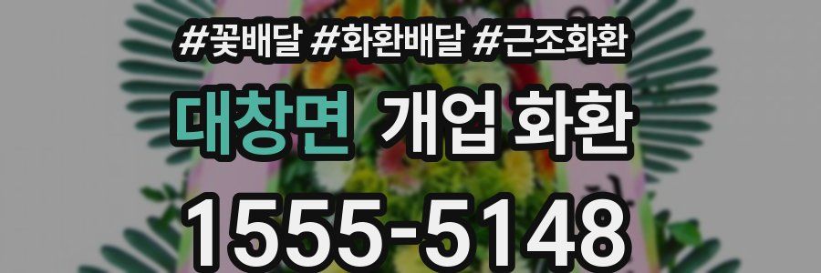 대창면 개업 화환