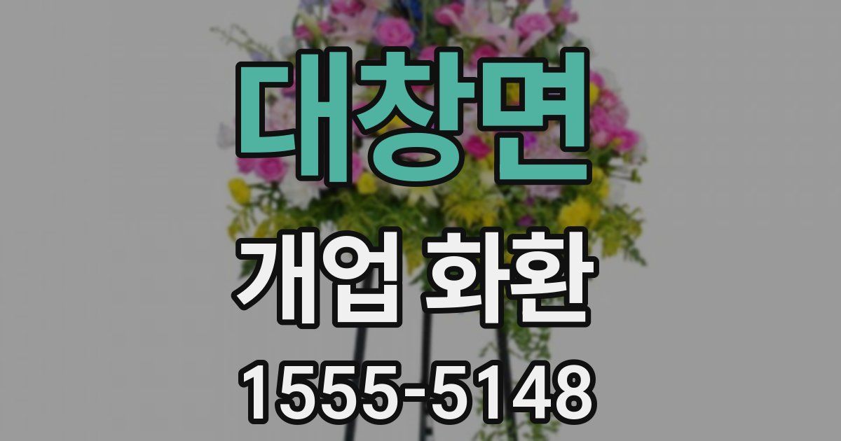 대창면 개업 화환
