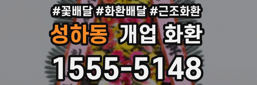 성하동 개업 화환