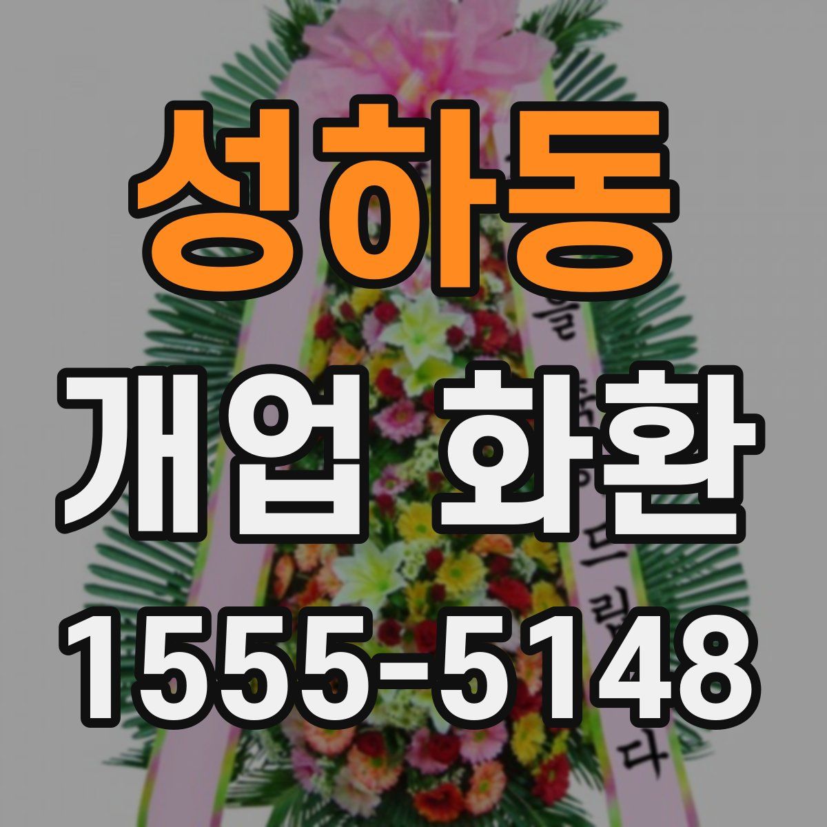 성하동 개업 화환