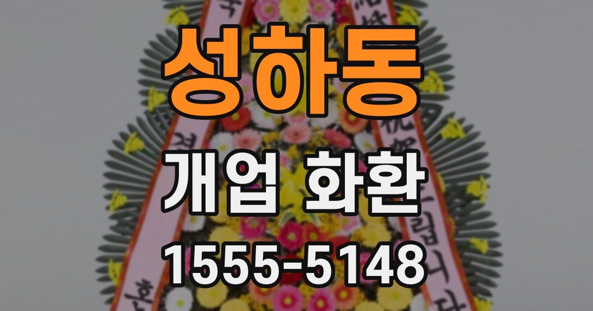 성하동 개업 화환