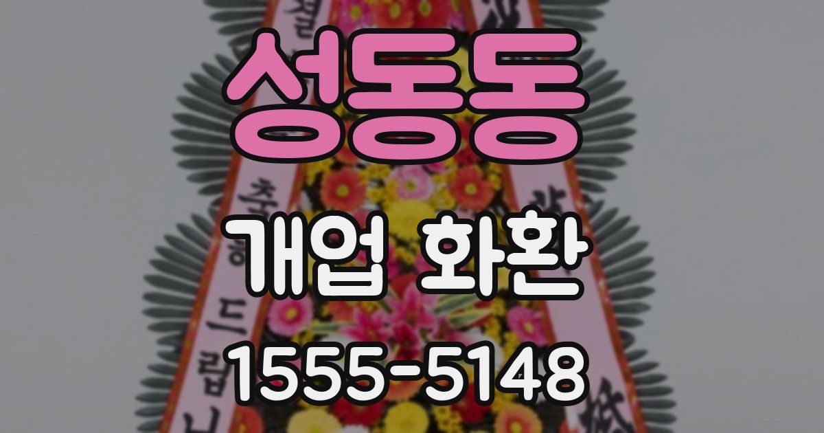 성동동 개업 화환