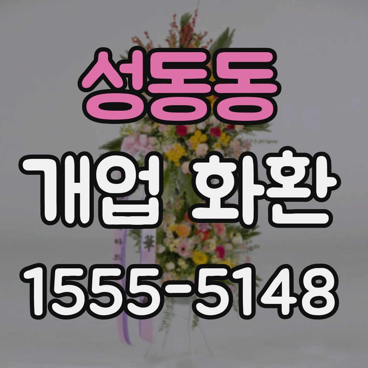 성동동 개업 화환