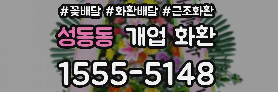 성동동 개업 화환