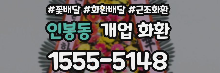 인봉동 개업 화환