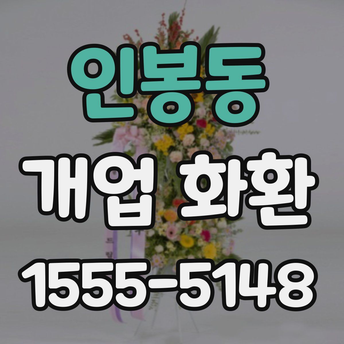 인봉동 개업 화환