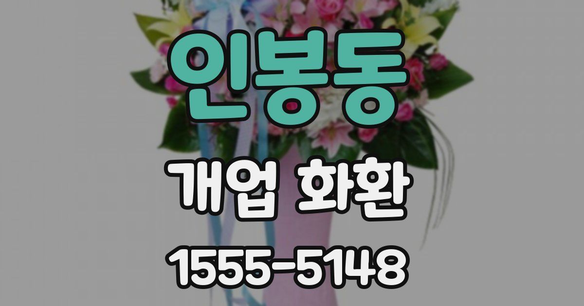 인봉동 개업 화환