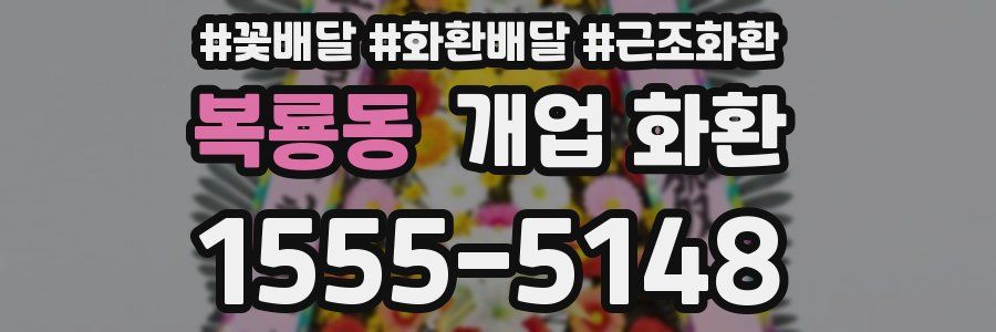 복룡동 개업 화환