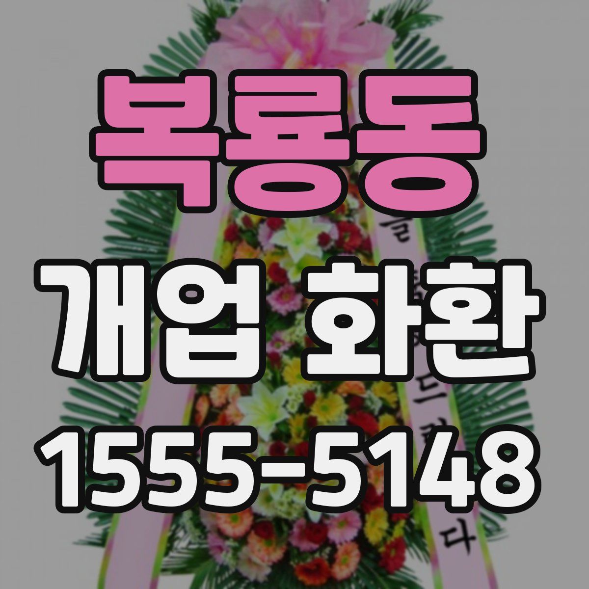 복룡동 개업 화환