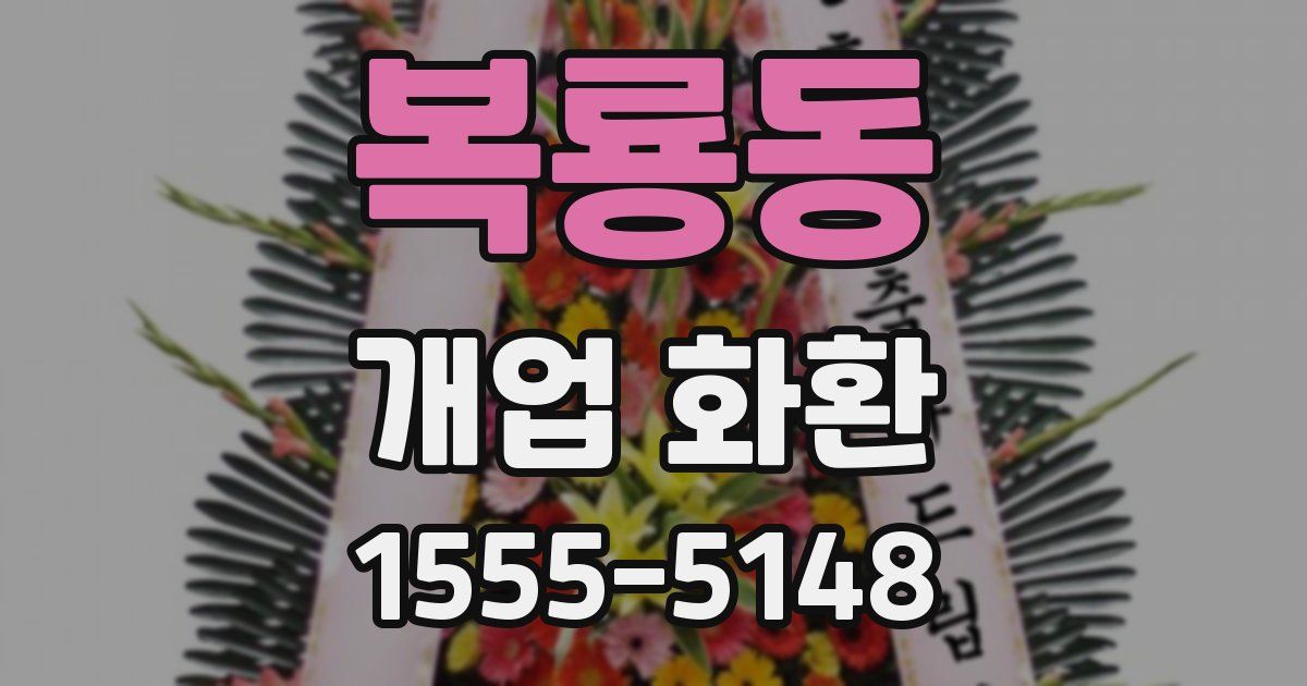 복룡동 개업 화환