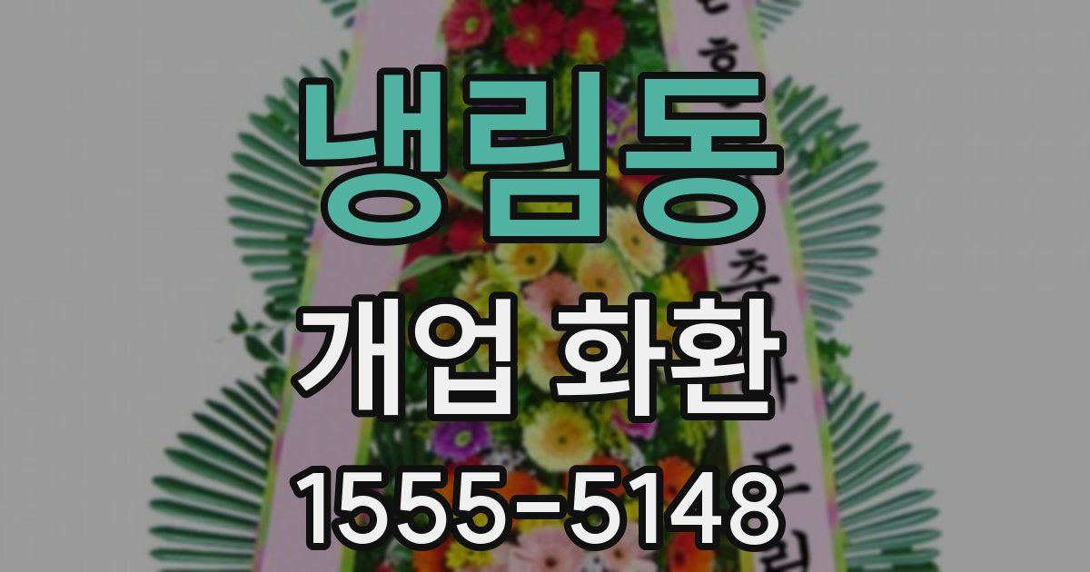 냉림동 개업 화환
