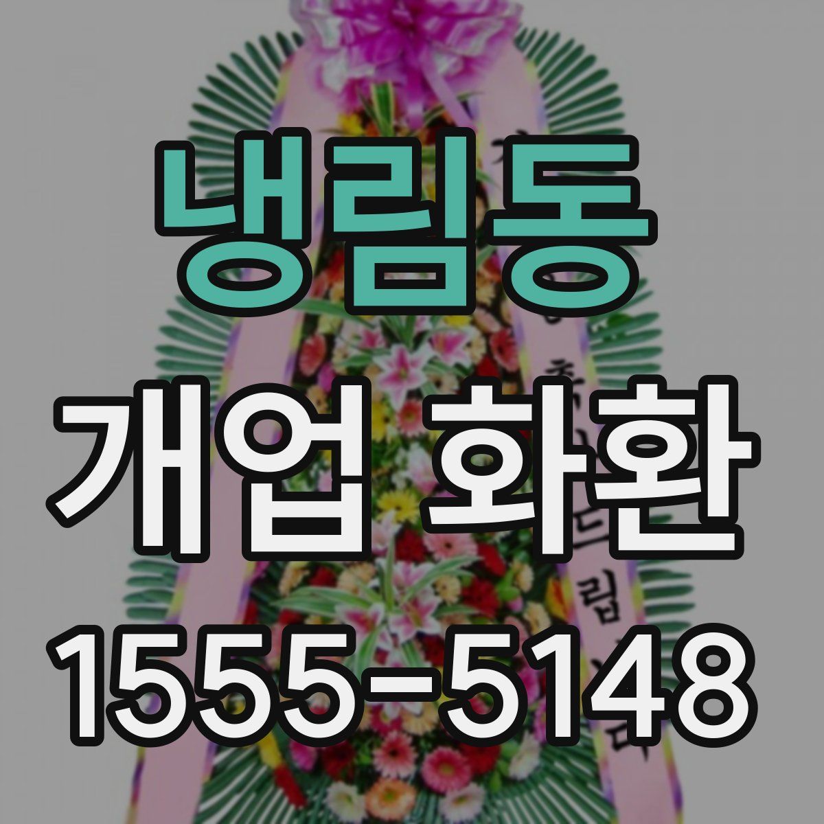 냉림동 개업 화환