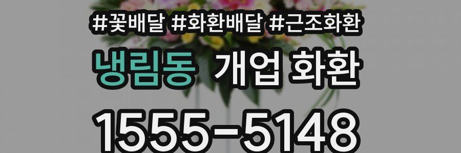 냉림동 개업 화환