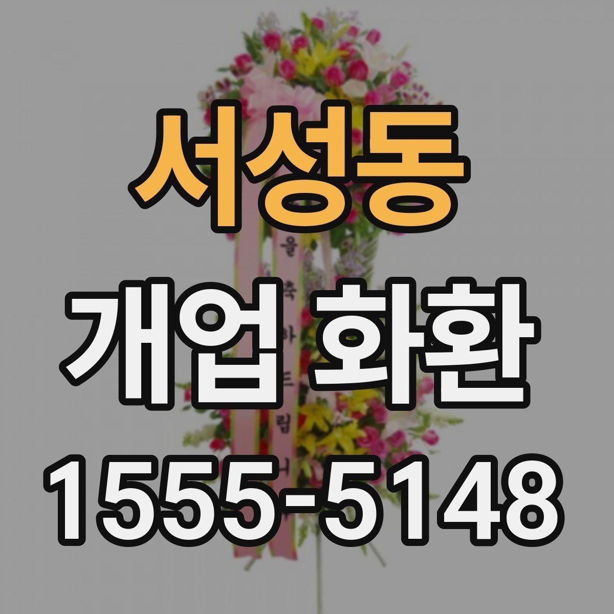 서성동 개업 화환 행사 성격에 따라 달라지는 구성