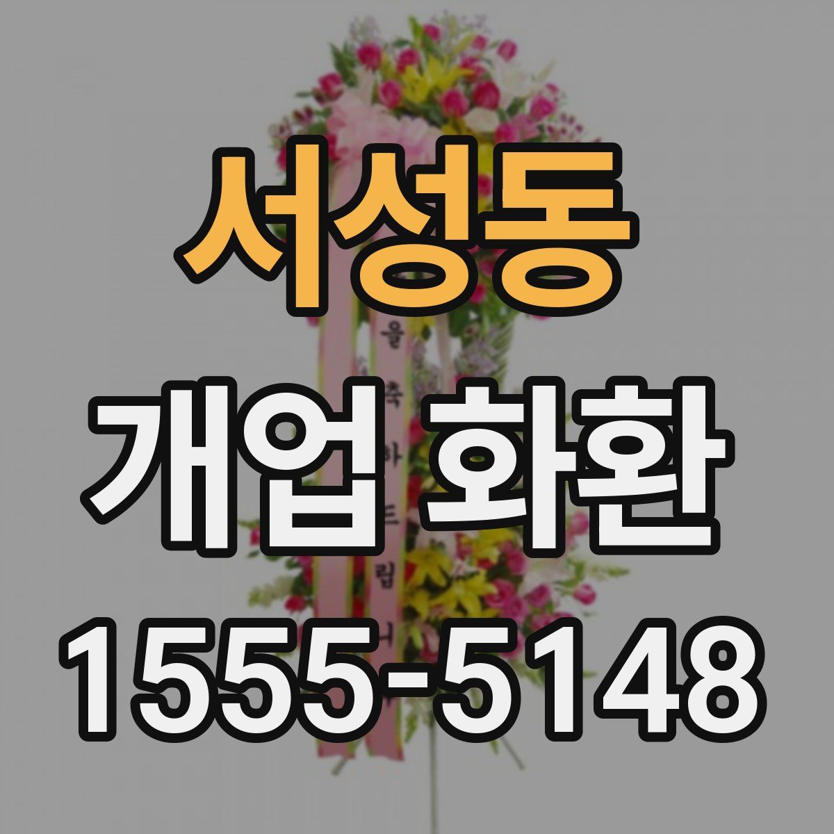 서성동 개업 화환