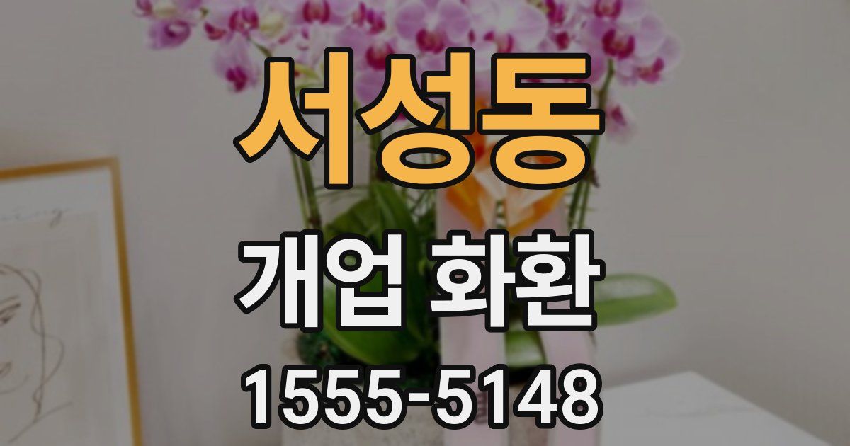 서성동 개업 화환