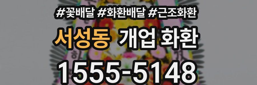 서성동 개업 화환
