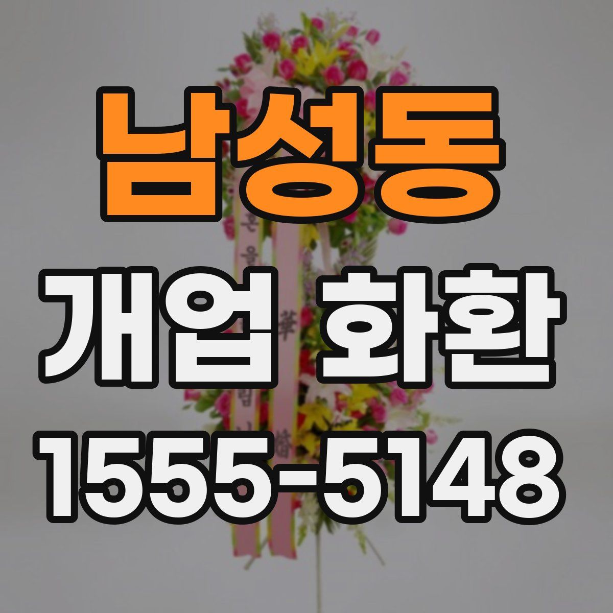 남성동 개업 화환