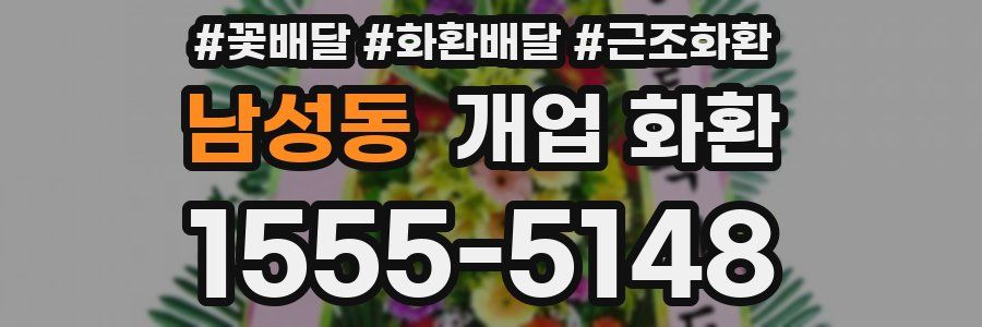 남성동 개업 화환