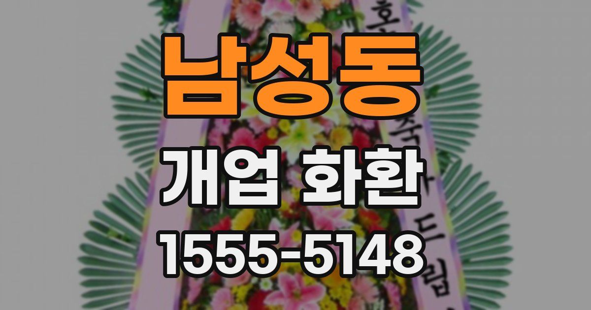 남성동 개업 화환