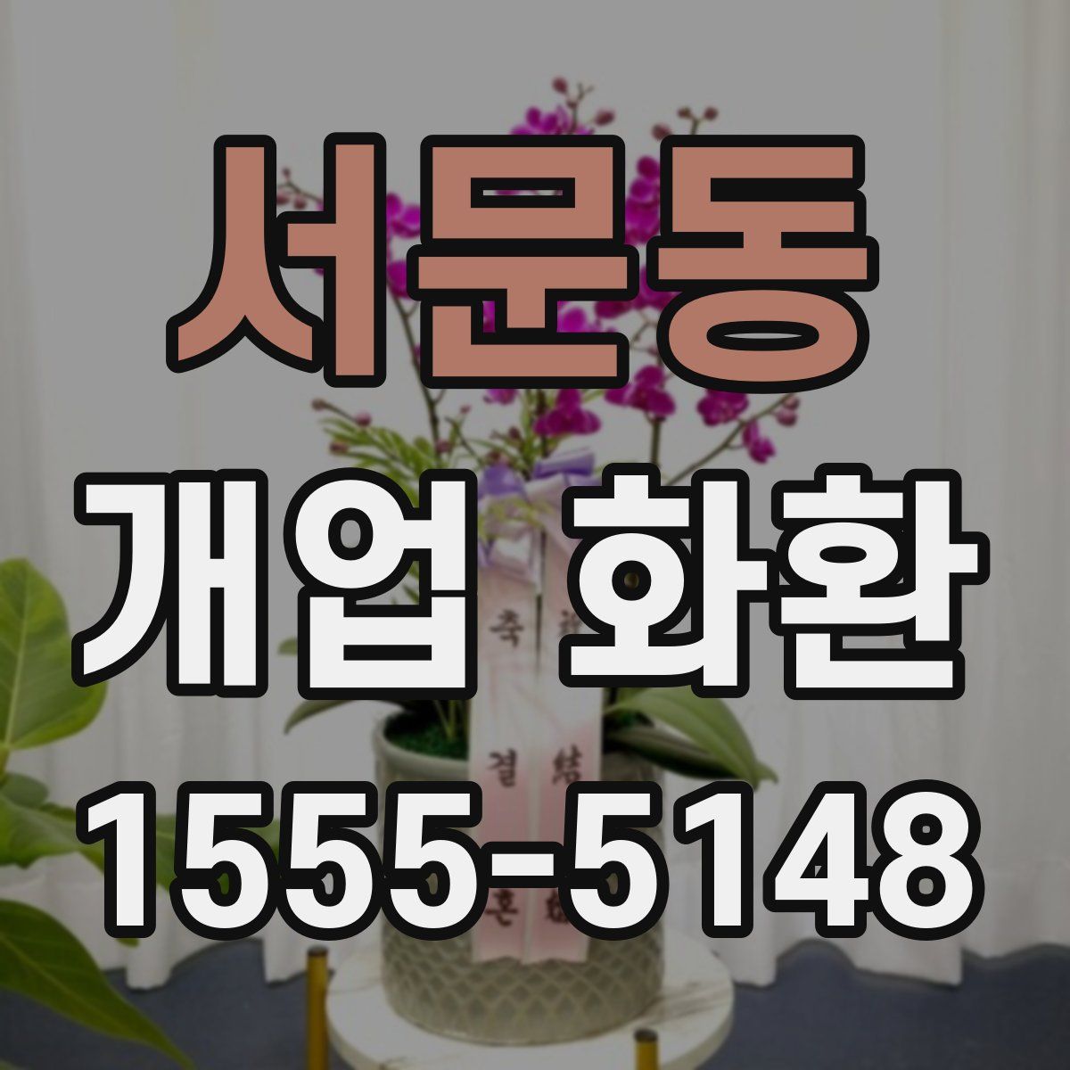 서문동 개업 화환