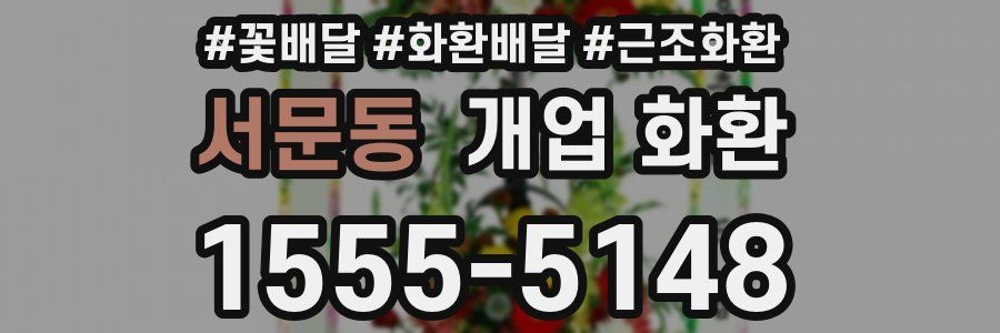 서문동 개업 화환