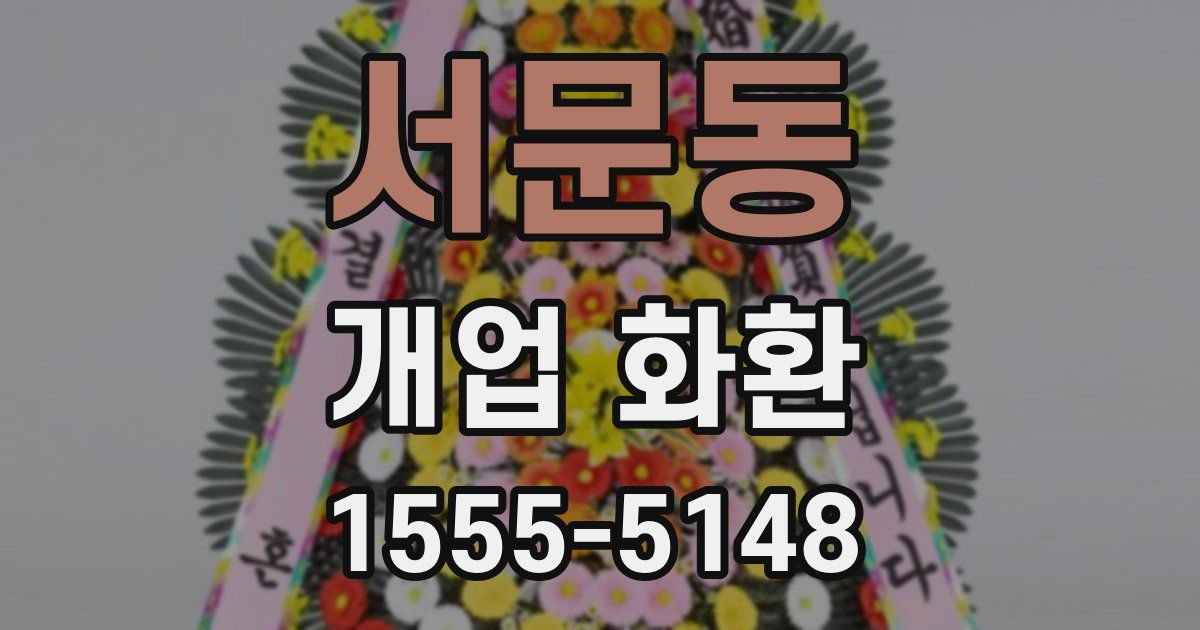 서문동 개업 화환