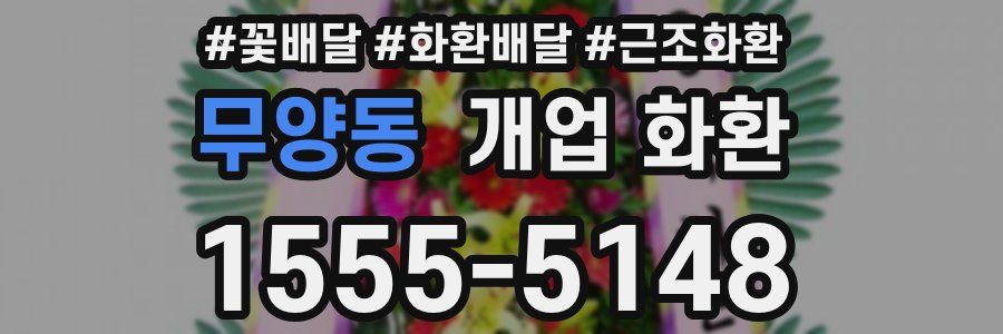 무양동 개업 화환