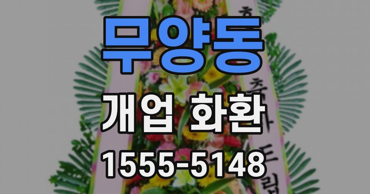 무양동 개업 화환