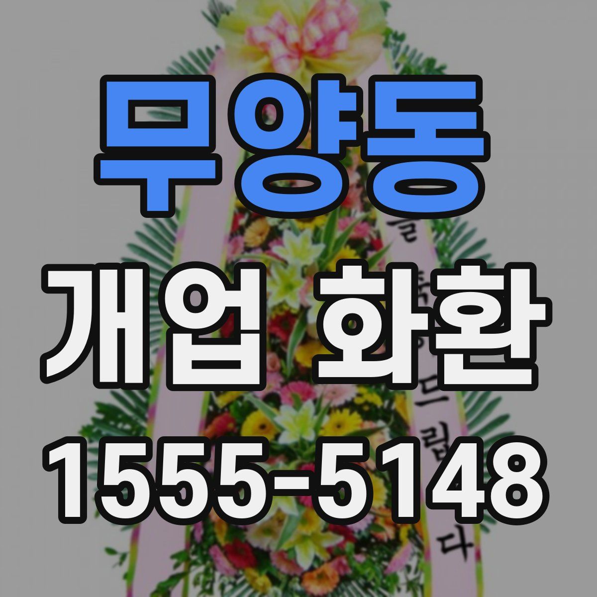 무양동 개업 화환