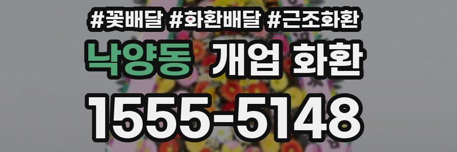 낙양동 개업 화환