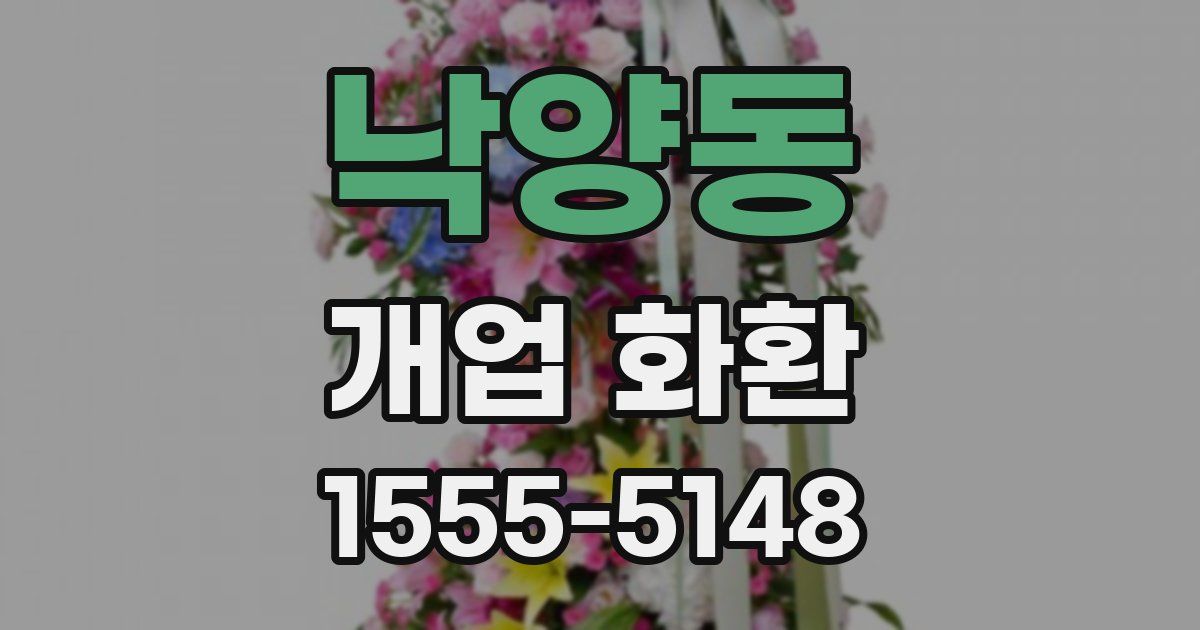 낙양동 개업 화환