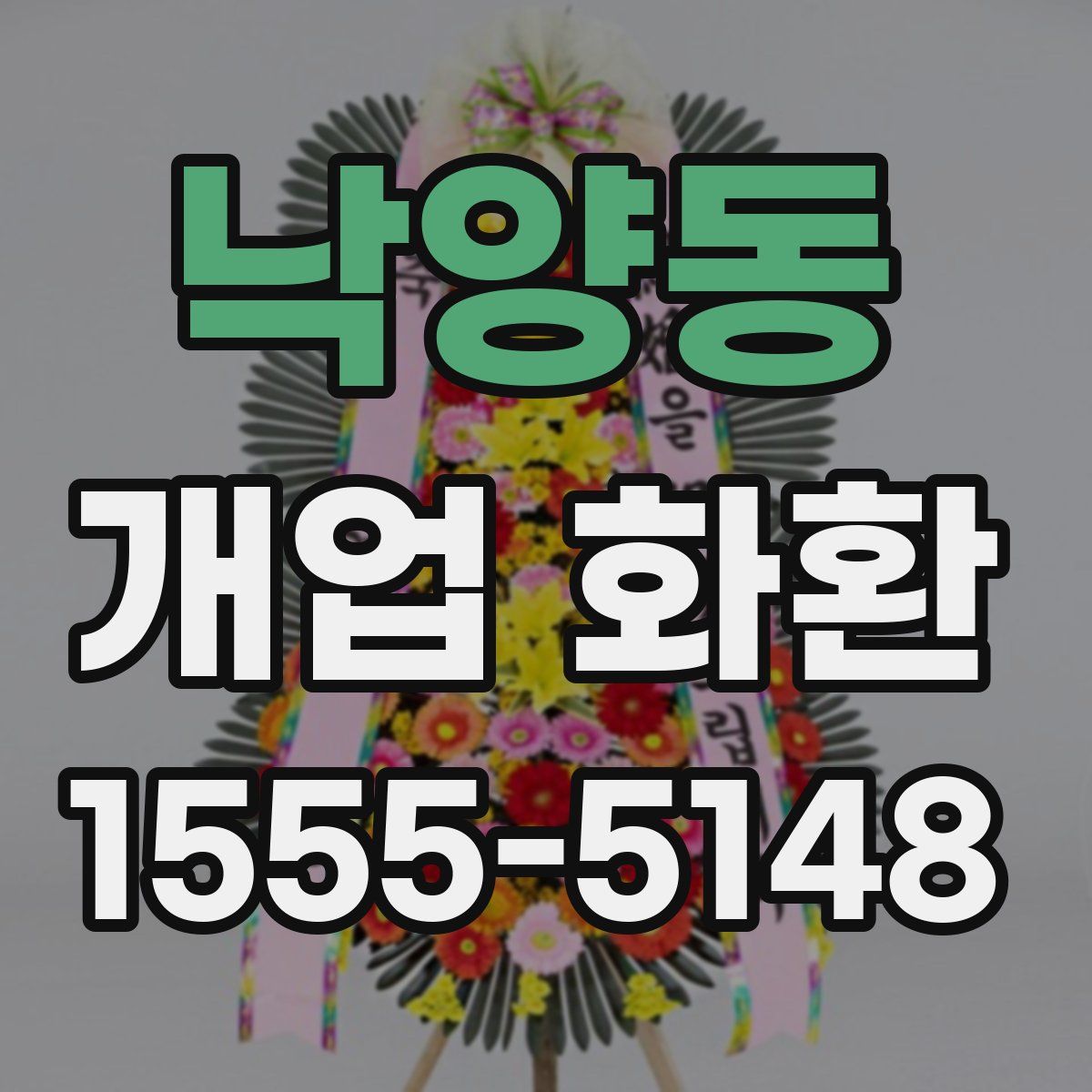 낙양동 개업 화환
