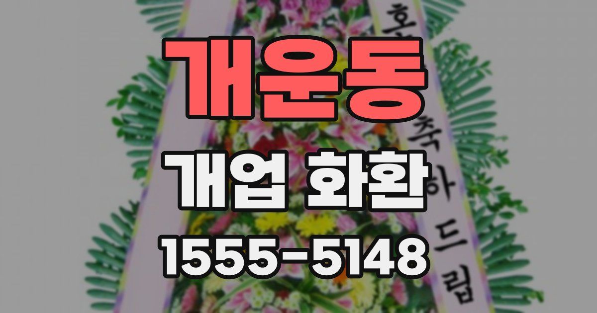 개운동 개업 화환