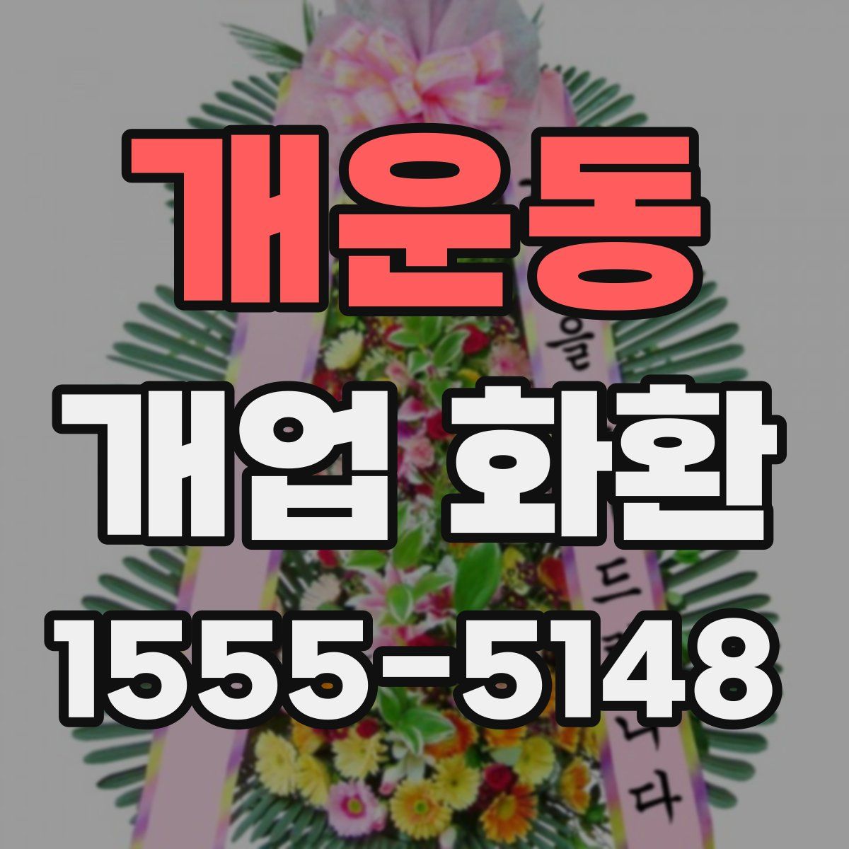 개운동 개업 화환