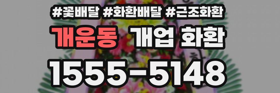 개운동 개업 화환