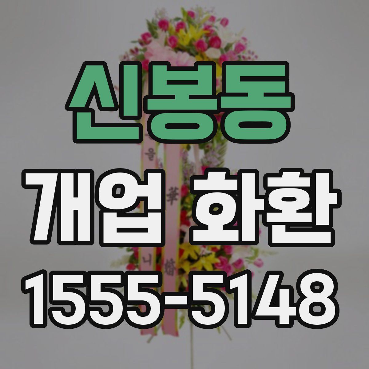 신봉동 개업 화환